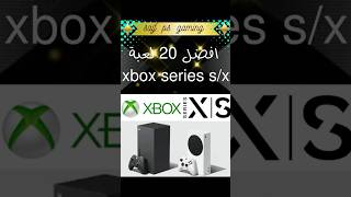 أفضل 20 لعبة على Xbox series sx [upl. by Witt]