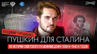 Пушкин для Сталина из истории советского пушкиноведения 1930х–1940х годов Владимир Турчаненко [upl. by Maxfield116]