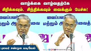 வாழ்க்கை வாழ்வதற்கே  Shanmuga Vadivel  Speech  Comedy [upl. by Irelav]