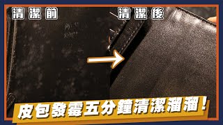 皮革發霉從內而外徹底清除！簡單材料在家五分鐘搞定！  皮革大百科 EP9 [upl. by Dhumma]