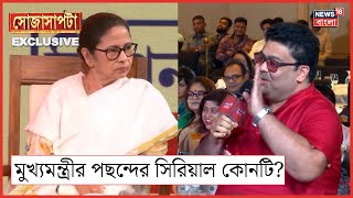 Mamata Banerjee Interview  কোন সিরিয়াল দেখতে ভালবাসেন মুখ্যমন্ত্রী বললেন নিজেই  Sojasapta [upl. by Tooley]