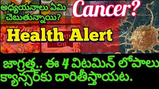 Health Alert జాగ్రత్త ఈ 4 విటమిన్ లోపాలు క్యాన్సర్‌కు దారితీస్తాయట health viralvideo youtube [upl. by Mcclimans]