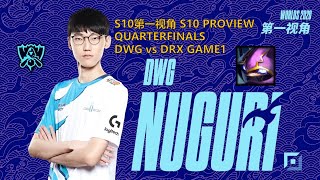 S10第一视角PROVIEWDWG vs DRX GAME1 DWGNuguri Kennen Worlds 2020 Quarterfinals [upl. by Carlson]