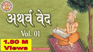 अथर्ववेद इन हिंदी  Atharva Veda In Hindi  Atharva Veda Chanting  Atharva Veda Explained  Vol 01 [upl. by Rust]