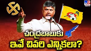 Explainer  చంద్రబాబుకు ఇవే చివరి ఎన్నికలా  Chandrababu  2024 Elections  TV9 [upl. by Srini]