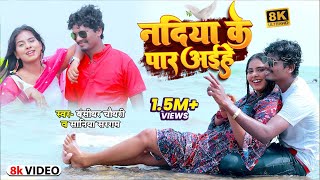 VIDEO  बंशीधरचौधरी  नदिया के पार अईहा  BansidharChaudhary Nadiya Ke Paar Aiha  Bhojpuri [upl. by Nitsirt]