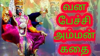 Vana pechi Amman villu pattu  வன பேச்சி அம்மன் கதை [upl. by Nnyledam]