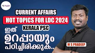 Hot Topics for LDC 2024  ഇത് ഉറപ്പായും പഠിച്ചിരിക്കുക current affairs [upl. by Mozelle218]