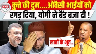 ‘हीरो’ बनने चले Owaisi भाईयों को उधेड़ डाला15 मिनट मांग रहे थे कुत्ते की दुम मिली Yogi ने रगड़ा [upl. by Glynn]