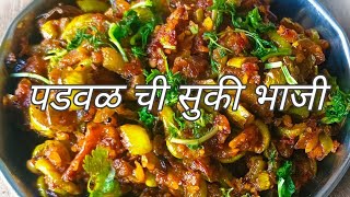 पडवळ ची भाजी न खाणारे सुध्दा आवडीने खातील जर ही पद्धत वापरली तर  Padwal chi bhaji recipe [upl. by Lynnet704]