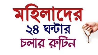 মা বোনদের ২৪ ঘন্টা আমল ও চলার রুটিন  পাঁচ ওয়াক্ত নামাজের পর আমল  foroz namajer por amol  amol tv [upl. by Asile]