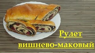 Рулет с маком Вишневомаковая начинка [upl. by Airemaj905]