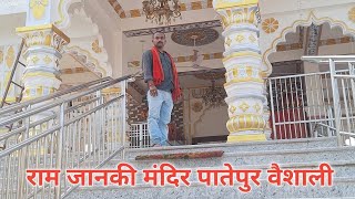 राम जानकी मंदिर पातेपुर वैशाली  ramjankimandir aayodha sanjayraibhagat jaishreeram diwali [upl. by Tooley877]