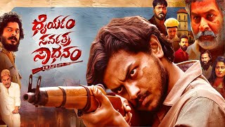 Dhairyam Sarvatra Sadhanam Kannada Movie review  KK Vivan Anusha Rai Balarajwadi [upl. by Abie]