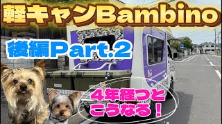 軽キャンBambinoに4年経つとこうなる 後編 part 2 [upl. by Steep862]