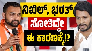 Karnataka bypoll Results 2024  ನಿಖಿಲ್ ಭರತ್ ಸೋತಿದ್ದೆ ಈ ಕಾರಣಕ್ಕೆ  Samaya News [upl. by Shute]