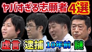 令和の虎 ヤバすぎる志願者４選 ボクシング 逮捕 10年前 貯金 [upl. by Vish]