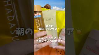 朝のスキンケア☀✨ スキンケア 方言 モーニングルーティン お肌 skincare skincareroutine morningroutine 美容 美容オタク [upl. by Ailed819]