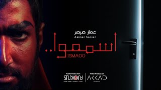 Ismaoo  Ammar Sarsar  اسمعوا  عمارصرصر [upl. by Lipscomb]