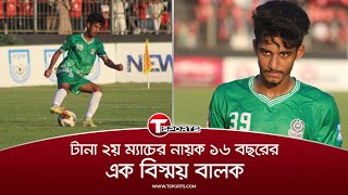 বাংলাদেশের ফুটবলারও এমন গোল করতে পারেন। মোরসালিনকে ধারে দিয়ে কপাল পুড়লো বসুন্ধরার  T Sports [upl. by Kingsbury]