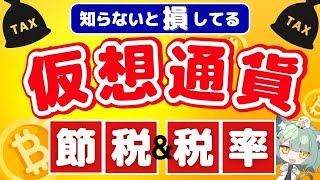 【初心者向け】全てわかる！仮想通貨と税金の基礎【8つの節税術計算方法】 [upl. by Amabelle]