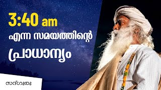 രാവിലെ 340 നു ദിവസവും സംഭവിക്കുന്ന അത്ഭുതം Why Wake Up Early Morning at Brahma Muhurta  Malayalam [upl. by Eremaj]