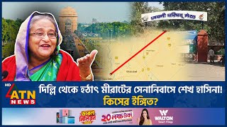 দিল্লি থেকে হঠাৎ মীরাটের সেনানিবাসে শেখ হাসিনা কিসের ইঙ্গিত Sheikh Hasina Fled Meerut Cantonment [upl. by Ynnig]