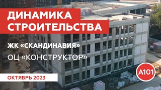 Динамика строительства образовательного центра с рабочим названием «Конструктор» в ЖК «Скандинавия» [upl. by Pelag]