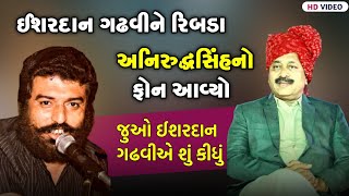 રિબડા અનિરૂદ્ધસિંહ જાડેજાએ ઈશરદાન ગઢવીને ફોન કર્યો  જુઓ શું કીધું  Ishardan Gadhvi Ribda Dayro [upl. by Alair]