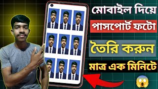 How to print passport size photo in mobile  মোবাইল 📲 দিয়ে পাসপোর্ট ফটো তৈরি করুন [upl. by Akemyt]