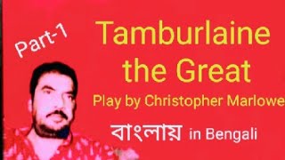 Tamburlaine or Tamburlaine the Great play by Christopher Marlowe in Bengali Bangla বাংলা by Hon Bros [upl. by Adeuga]