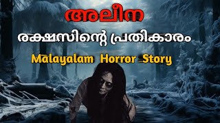 രക്ഷസിന്റെ പ്രതികാരം mysterious horror malayalam  malayalam horror story [upl. by Apostles]