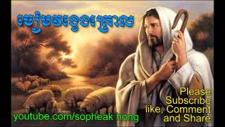 Khmer Christian songs  Cheam Vong Veng Krol  Cambodia Worship Music song [upl. by Ayaj]