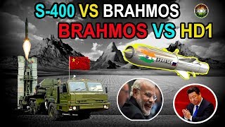 क्या CHIN की S400 भारत की BRAHMOS को रोक पायेगी क्या भारत की BRAHMOS चीन की HD1 मिसाइल से कमजोर हे [upl. by Borrell607]