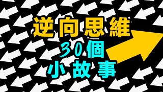 30個逆向思維的小故事，從另一個角度看問題：逆向思維的智慧之旅。 [upl. by Hacceber]