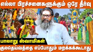 குலதெய்வத்தை வழிபட உகந்த நாள் எது   Palaru Swamigal  Kula Deivam Valipadu In Tamil  IBC Bakthi [upl. by Wildee]