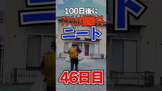 【ケニア ナイロビ治安】100日後にアフリカ大陸縦断するニート【46日目】ケニアナイロビ [upl. by Nilyam615]