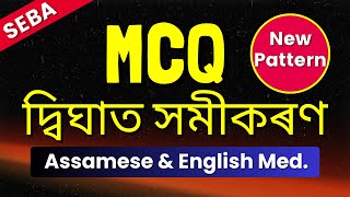 Quadratic Equations MCQ HSLC 2025  Class 10 Maths MCQ  Assamese amp English Medium  SEBA [upl. by Avlis494]