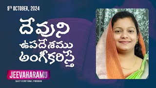 దేవుని ఉపదేశము అంగీకరిస్తే  జీవాహారము  Episode  281  Jeeva R Pakerla amp Parimala Evangeline  BMG [upl. by Spooner]