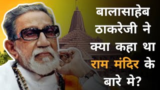 Balasaheb thackeray speech on babri masjid [upl. by Ttelrahc]