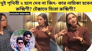 পুরুষদের কান্না দেবকে খুব ভালবাসতে পারা থেকে টেক্কা অকপট রুক্মিণী Interview Rukmini MaitraTekka [upl. by Desirea142]