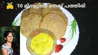 നെയ്പ്പത്തൽ നെയ്പ്പത്തിരി  Ney Pathal  Neypathal Recipe in Malayalam  tasty world [upl. by Sherrod]