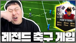 와 ㅋㅋㅋ 지성이형 미쳤다 레전드 축구게임 등장 [upl. by Irby]