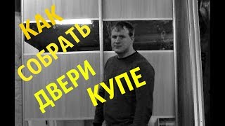 КАК СОБРАТЬ ДВЕРИ КУПЕ С ЗЕРКАЛЬНЫМИ ВСТАВКАМИ [upl. by Ocnarfnaig948]