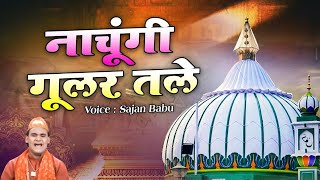 nachungi gular tale new duniya ki sabse best quwali [upl. by Slavic]