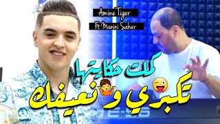 Manini Sahar amp Cheb Amine Tiger 2024 Kamlat Hkayatha • تكبري و نعيفك  Vidéo Officiel  New Version [upl. by Alyt245]