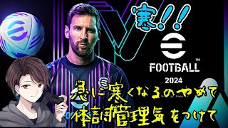 efootball2024初見様大歓迎！！寒！！急に寒くなるのいくないwww [upl. by Deegan243]