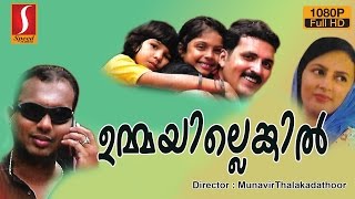 Ummayillenkil malayalam home cinema  ഉമ്മയില്ലെങ്കിൽ  latest malayalam home cinema upload 2016 [upl. by Yeznil749]