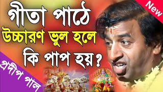 প্রদীপ পাল কীর্তন  pradip pal new kirtan song 2023  pradip pal kirtan  prodip pal kirton [upl. by Ehrenberg]