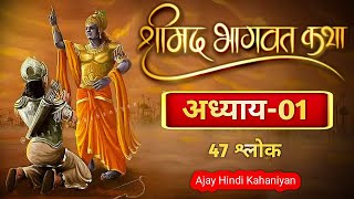 श्रीमदभगवद गीता सार अध्याय 1  Shrimad Bhagwat Geeta Saar  Bhagwat Geeta Chapter 1 [upl. by Brom]